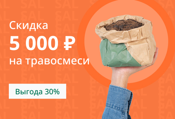 Скидка 5 000 ₽ на травосмеси