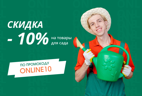 Скидка — 10% на товары для сада