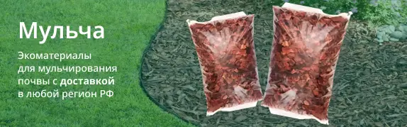 Суперакция на мульчу