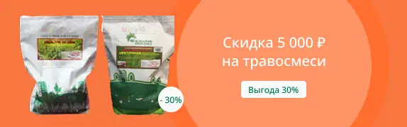 Скидка 5 000 ₽ на травосмеси